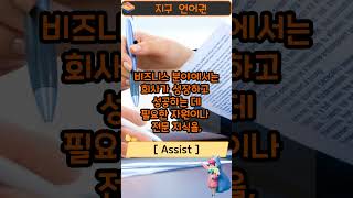 [지구 언어권] assist : 단어의 느낌을 59초 안에 전달해드림. #shorts #영어단어