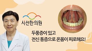 두풍증이 있어요. 바람만 스쳐도 머리가 아파요 ㅠㅠ