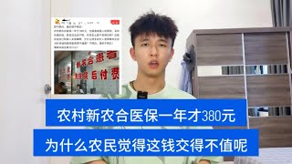 终于有人把“新农合”医保说明白了，2024年新农合380元你交了吗？