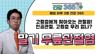 [건강365] 고령층에게 찾아오는 관절염! 인공관절, 고령층 무리 없나? 말기 무릎관절염 (황금민 원장/ 1899-2555)