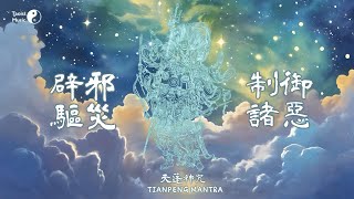 北極四聖之天篷元帥：「天蓬神咒」辟邪驅災，制御諸惡！Taoist \