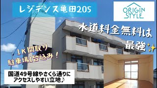 【レジデンス亀田】郡山市亀田一丁目の1K単身用アパート【水道料金無料✨】