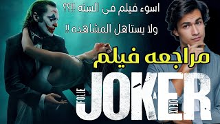 مراجعه فيلم Joker: Folie à Deux 2024 بدون حرق 🌟💜