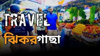 ঝিকরগাছা ফল বাজার🌼Jhikargacha fruit market🏵️Trave video Jessore Bangladesh  | Bari1163 channel