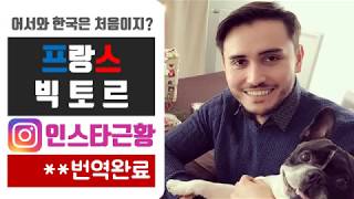 어서와 한국은 처음이지? 프랑스로 돌아간 빅토르 어떻게 지내고 있을까? 인스타 근황 (번역완료)