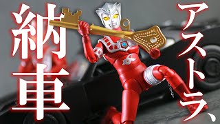 【しっかり合格点】S.H.フィギュアーツ アストラ（ウルトラマンレオ）をレビュー！S.H.Figurarts Astra Review !