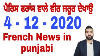 ਪੈਰਿਸ ਫਰਾਂਸ ਜਰੂਰੀ ਜਾਣਕਾਰੀ Punjabi paris news Yadwinder Singh Brar  #punjabiparisto #europepunjabinew