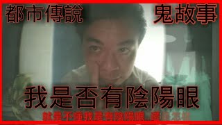 【都市傳說】【鬼故事】我是否有陰陽眼|親身體驗