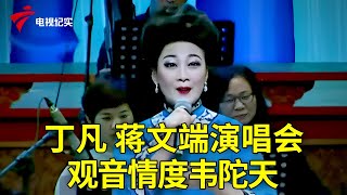 丁凡 蒋文端《观音情度韦陀天》之观音得道【粤唱粤好戏】粤剧|Cantonese Opera