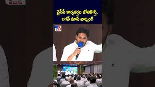 వైసీపీ కార్యకర్తల జోలికొస్తే.. జగన్‌ మాస్‌ వార్నింగ్‌ - TV9