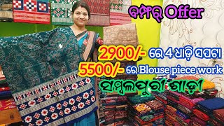 ବମ୍ଫର୍ Offer 💥 2900/- ରେ 4 ଧାଡ଼ି ସପଟା Sambalpuri Saree 😱 Wholesale price ନୁ Double border ମିଳନ ସପଟା