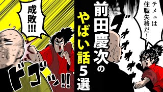 【漫画】前田慶次エピソード5選【日本史マンガ動画】