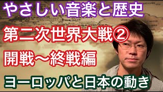 10分で解る歴史！【第二次世界大戦②】わかりやすく〜やさしい音楽と歴史〜第22回