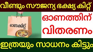 ഓണം പൊളിക്കാൻ ഓണത്തിന് സൗജന്യ ഭക്ഷ്യ കിറ്റ് വിതരണം. കൂടെ 4800 രൂപ ഷേമ പെൻഷൻ.Kshema pension.Onam Kit