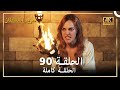 (4K) حريم السلطان - الحلقة 90