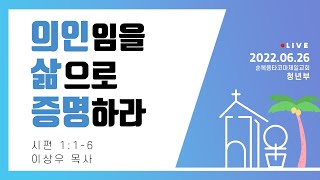 순복음타코마제일교회 세움청년부 이상우목사님 주일예배