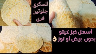 خبز تورتيلا كيتو ناجح 100% خالي من الجلوتين/ نباتي Amal Hussein Diet💝