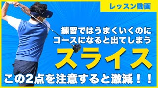 ドライバーのスライス！練習ではうまくいくのにコースででてしまうの？注意点をアドバイス