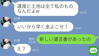 【LINE】金持ちだった父が他界した翌日→突然、絶縁した姉から連絡「遺産と豪邸は全部もらうから！」→しかし3日後、父の“ある遺言”で立場逆転した時の勘違い女の反応が…ｗ