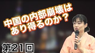 第21回 中国の内部崩壊はあり得るのか？ 〜ジリ貧の中国のシナリオ〜【CGS 中国】