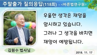 [김원수법사님의 질의응답]  118회-우울한 생각은 재앙을 암시하고 있습니다. 그러나 그 생각을 바치면 재앙이 예방됩니다.