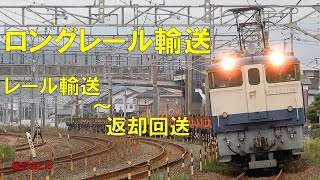 撮影まとめ ロングレール輸送 EF65 1128+チキ5500 山陽線にて　2021/06/10～06/13