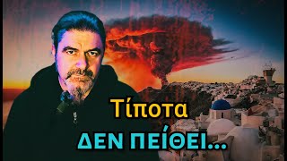 Σεισμοί, Τέμπη και Αβεβαιότητα... || Απαγορευμένες... Υποθέσεις