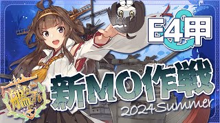 〖#艦これ/E4-1甲～〗エンジョイ提督が行く2024夏イベ『新MO作戦』｜初見さん歓迎〖KanColle/嘉音cano〗