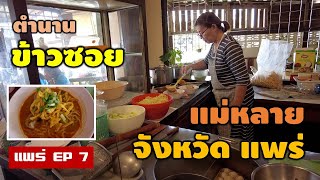 ตำนาน ข้าวซอย บ้านแม่หลาย จังหวัดแพร่ | แพร่ EP 7