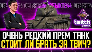 🔥Гайд Объект 244 WoT | Обзор самого редкого танка World of Tanks | Как играть?