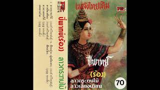 ฟ้อนม่าน (มุ่ยเซียงตา) - อนงค์ ศรีไทยพันธุ์