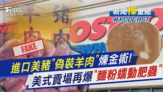 進口美豬「偽裝羊肉」煉金術! 美式賣場再爆「麵粉蠕動肥蟲」｜新聞\