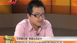 20120831 PNN有話好說 有話網講028傳播學生反壟斷