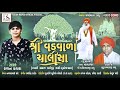 shree vadvala chalisa શ્રી વડવાળા ચાલીસા rajan kapra new song 2020