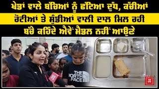 ਸਪੋਰਟਸ ਸਕੂਲ 'ਚ ਮੱਚ ਗਈ ਹਾਲ ਦੁਹਾਈ, ਬੱਚਿਆਂ ਨੇ ਛੱਡੀ ਰੋਟੀ, ਦੇਖੋ ਮੌਕੇ ਦੀਆ ਤਸਵੀਰਾਂ