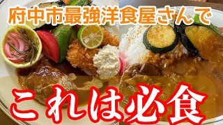 【福山▷府中】府中市大人気洋食屋さんの幻のビーフカレー #たべりcafe