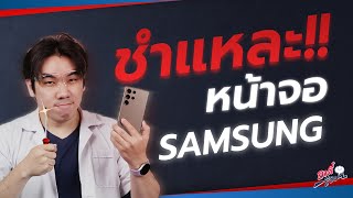 ชำแหละ!! เทคโนโลยีหน้าจอ SAMSUNG...!?| อาตี๋รีวิว EP. 1290