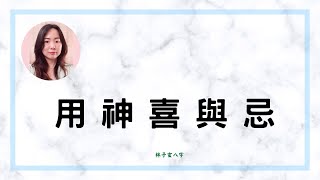 用神喜與忌 | 八字案例 (CC 繁/簡字幕)