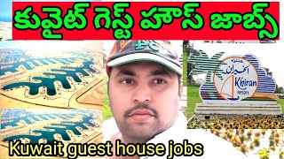 Kuwait guest house jobs Kuwait city||కువైట్ గెస్ట్ హౌస్ జాబ్స్