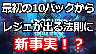 【ハースストーン】最初の10パックからレジェが出る法則に新事実！？【ウンゴロ】