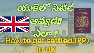 How to get settled (PR) in UK / యూ కె లో సెటిల్‌ అవడ0 ఎలా ?