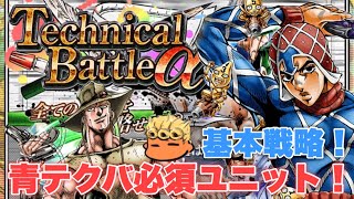 【ジョジョSS】究極！テクニカルバトルα！6つの弾丸！青編　攻略失礼！【JOJOSS】【JoJo's Bizarre Adventure】