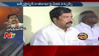 జడ్పీ ఛైర్మెన్ రాజీనామా పై వీడని సస్పెన్స్ || చమన్ పదవి నుంచి వైదొలుగుతారా? || OTR || NTV