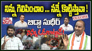 నిన్ను గెలిపించాం ... నన్నే కొట్టిస్తావా !  || Darpally Raja Shekar Reddy  Exclusive Interview