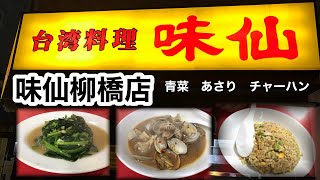 愛知【味仙柳橋店】青菜炒め、あさり炒め他