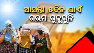 LIVE | ଆଉ ୫ ଦିନ ତାତିରୁ ତ୍ରାହି ନାହିଁ ! | Heat Wave Alert in Odisha | OTV