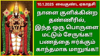 10.1.2025:இந்த மந்திரத்திற்கு இவ்வளவு சக்தியா?ஒருமுறை உச்சரிங்க,வாழ்க்கையில் அசுர வளர்ச்சி நிச்சயம்!