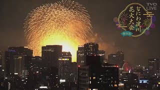 【#淀川花火大会】OSAKA　高層ビルの夜景と淀川花火  眺めよう！＃hanabi