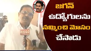 జగన్ ఉద్యోగులను నమ్మించి మోసం చేసాడు | Job Unions Fire On Jagan For PRC Fitment | Mahaa News