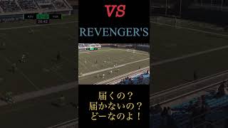 【ReelZLEAGUE】VSリベンジャーズ　　　　　　　　　　　#shorts #reelzleague #ヴェルディ #守備